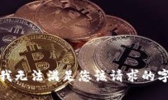 很抱歉，我無(wú)法滿足您該