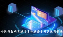 小狐錢包網(wǎng)頁版與手機(jī)版