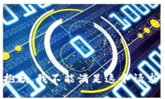 抱歉，我不能滿足這個(gè)請(qǐng)
