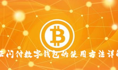 云閃付數(shù)字錢包的使用方法詳解