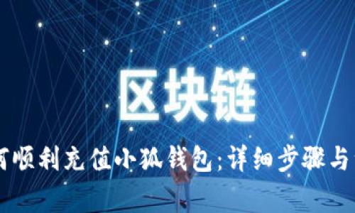 幣安如何順利充值小狐錢包：詳細(xì)步驟與注意事項(xiàng)