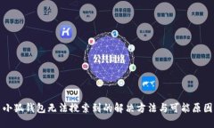 小狐錢(qián)包無(wú)法搜索到的解