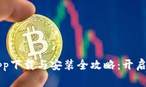 手機(jī)數(shù)字錢(qián)包app下載與安裝全攻略：開(kāi)啟智能支付新體驗(yàn)