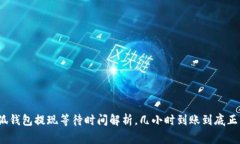 : 小狐錢(qián)包提現(xiàn)等待時(shí)間解