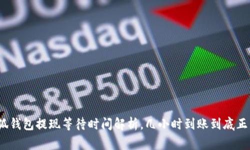: 小狐錢包提現(xiàn)等待時間解析，幾小時到賬到底正常嗎？