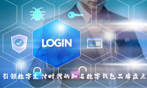 引領(lǐng)數(shù)字支付時代的知名數(shù)字錢包品牌盤點