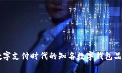 引領(lǐng)數(shù)字支付時(shí)代的知名