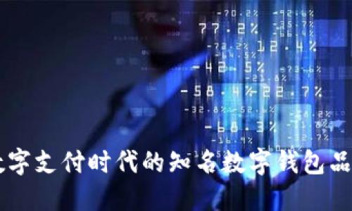 引領(lǐng)數(shù)字支付時代的知名數(shù)字錢包品牌盤點