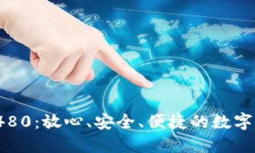 數(shù)字錢包8480：放心、安全、便捷的數(shù)字支付新體驗