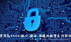 數(shù)字錢包8480：放心、安全