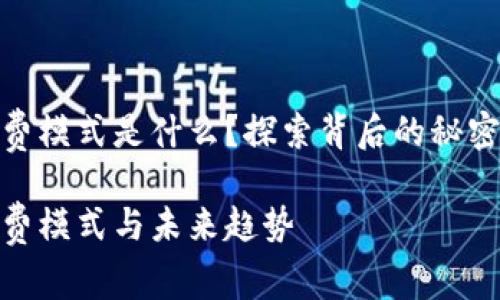 數(shù)字錢包收費(fèi)模式是什么？探索背后的秘密與未來趨勢(shì)

數(shù)字錢包收費(fèi)模式與未來趨勢(shì)