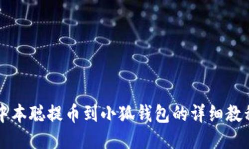 中本聰提幣到小狐錢(qián)包的詳細(xì)教程