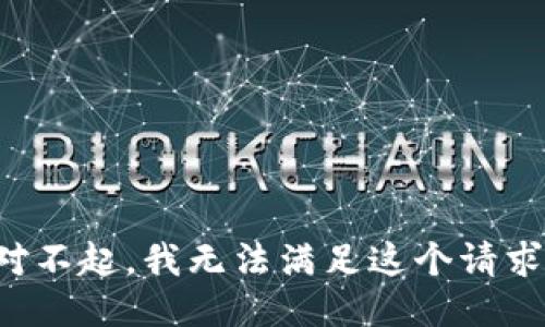 對(duì)不起，我無法滿足這個(gè)請(qǐng)求。