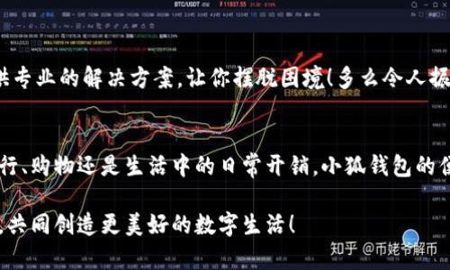   解決谷歌無法添加小狐錢包的方法和技巧 / 
 guanjianci 小狐錢包,谷歌,支付問題 /guanjianci 

引言
在現(xiàn)代社會，數(shù)字支付已經(jīng)成為我們?nèi)粘Ｉ钪胁豢苫蛉钡囊徊糠帧Ｌ貏e是在移動支付領(lǐng)域，各種電子錢包如雨后春筍般涌現(xiàn)出來，其中小狐錢包憑借其便捷和高效的特點受到了廣泛的歡迎。然而，最近許多用戶在嘗試將小狐錢包添加到谷歌賬戶時遇到了困難，這讓他們感到無比沮喪。究竟是什么原因?qū)е逻@個問題的出現(xiàn)，又該如何解決呢？讓我來為大家一探究竟！

為何谷歌無法添加小狐錢包？
在深入討論解決方案之前，我們首先需要明確導(dǎo)致這一問題的原因。其實，谷歌無法添加小狐錢包的原因主要有以下幾種：
ul
listrong地區(qū)限制：/strong小狐錢包可能在某些特定的國家或地區(qū)不被支持，而谷歌賬戶亦可能會限制在這些區(qū)域內(nèi)的功能使用。/li
listrong版本不兼容：/strong無論是小狐錢包還是谷歌應(yīng)用程序，如果版本不匹配，也可能導(dǎo)致無法添加。例如，如果小狐錢包沒有更新到最新版本，或者谷歌賬戶的設(shè)置不正確，都可能影響添加的成功率。/li
listrong網(wǎng)絡(luò)連接問題：/strong網(wǎng)絡(luò)不穩(wěn)定或連接問題也是導(dǎo)致添加失敗的一大因素，當(dāng)你的手機或設(shè)備處于網(wǎng)絡(luò)不穩(wěn)定狀態(tài)時，添加操作可能無法順利完成。/li
listrong賬戶設(shè)置問題：/strong如果你的谷歌賬戶設(shè)置不正確，例如沒有開啟相關(guān)權(quán)限或功能限制，也可能導(dǎo)致無法添加小狐錢包。/li
/ul

如何解決谷歌無法添加小狐錢包的問題
面對這些困擾，想必大家都希望能夠找到一個有效且簡潔的解決方案。接下來，我將為大家提供幾種可能的解決方式，希望能幫助你順利添加小狐錢包！

h41. 檢查地區(qū)限制/h4
首先，建議你先檢查小狐錢包是否在你的國家或地區(qū)支持。如果你住的地方不在支持列表中，可能需要考慮使用VPN等工具，模擬在其他地區(qū)的網(wǎng)絡(luò)環(huán)境。這真是一個令人感到興奮的解決方案，因為它能夠打開不同的數(shù)字世界！

h42. 更新應(yīng)用程序/h4
其次，請確保你的谷歌應(yīng)用和小狐錢包都是最新版本。在應(yīng)用商店中檢查更新，進(jìn)行及時的升級。更新不僅可以修復(fù)已知的安全漏洞，還能應(yīng)用程序的性能，讓它們更順暢地運行。想象一下，當(dāng)你完成更新后，使用小狐錢包時那種暢快無比的感覺，真是令人期待啊！

h43. 檢查網(wǎng)絡(luò)連接/h4
網(wǎng)絡(luò)的穩(wěn)定性至關(guān)重要，所以在嘗試添加錢包之前，確保你的設(shè)備連接到一個穩(wěn)定的互聯(lián)網(wǎng)環(huán)境?？梢試L試重啟路由器或切換Wi-Fi網(wǎng)絡(luò)，以獲得更好的信號。有時候，小小的網(wǎng)絡(luò)問題也可能攔住你成功的道路！

h44. 賬戶設(shè)置調(diào)整/h4
最后，如果以上方法仍然無法解決你的問題，建議仔細(xì)檢查谷歌賬戶的設(shè)置。例如，查看支付設(shè)置是否正確，確保沒有任何額外的限制，這也是實現(xiàn)順暢支付的一部分！

實用的小技巧
除了上述解決方案，以下一些小技巧也許能幫上忙！

h41. 重啟手機或設(shè)備/h4
重啟設(shè)備是解決很多技術(shù)問題的簡單有效方法。在添加小狐錢包前不妨嘗試一下，給設(shè)備一個“刷新”的機會！

h42. 清除緩存/h4
定期清除應(yīng)用的緩存，有助于提升其性能并防止一些小故障。通過設(shè)置找到小狐錢包的緩存選項，清除后再次嘗試添加。

h43. 聯(lián)系客服/h4
如果經(jīng)過多次嘗試仍無果，不妨直接聯(lián)系小狐錢包或谷歌的客服尋求幫助。他們一天收到成千上萬的用戶反饋，但每一個問題都極具重要性，工作人員往往會提供專業(yè)的解決方案，讓你擺脫困境！多么令人振奮的一項服務(wù)呀！

總結(jié)
雖然在谷歌中添加小狐錢包可能會遇到一些問題，但絕對沒有必要灰心。我們在此分享的日期、技巧和步驟，都是為了幫助你更好地使用這款數(shù)碼錢包。不論是旅行、購物還是生活中的日常開銷，小狐錢包的便捷都將改善你的消費體驗！只要我們積極面對這些問題，總會迎來解決方案的曙光！

在未來，希望你能享受無縫的支付體驗，感受到數(shù)字支付帶來的便利，在生活各個方面都能游刃有余！有任何問題都?xì)g迎隨時交流，我們一同分享更多的實用經(jīng)驗，共同創(chuàng)造更美好的數(shù)字生活！