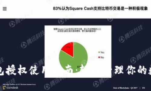 小狐錢包授權(quán)使用指南：輕松管理你的數(shù)字資產(chǎn)