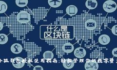 小狐錢包授權(quán)使用指南：