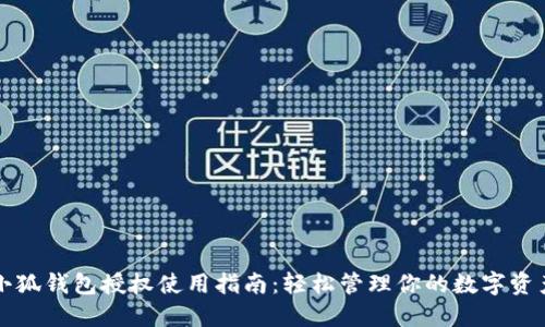 小狐錢包授權(quán)使用指南：輕松管理你的數(shù)字資產(chǎn)