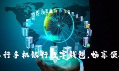輕松開啟工行手機銀行數(shù)