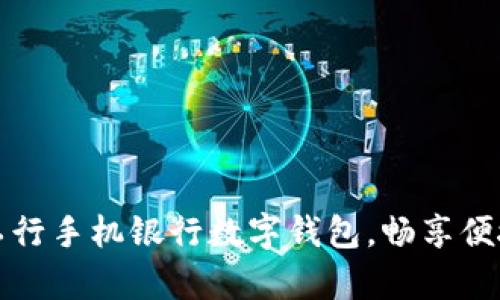輕松開啟工行手機(jī)銀行數(shù)字錢包，暢享便捷金融生活