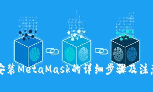 電腦安裝MetaMask的詳細(xì)步驟及注意事項