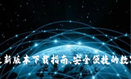 小狐錢(qián)包最新版本下載指南，安全便捷的數(shù)字錢(qián)包體驗(yàn)