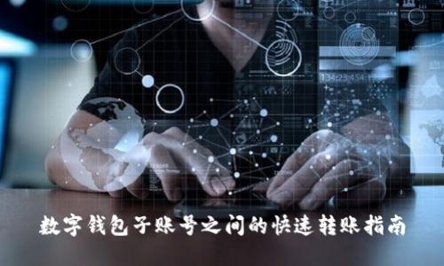 數(shù)字錢包子賬號之間的快速轉賬指南