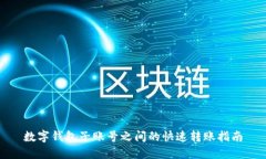 數(shù)字錢包子賬號之間的快
