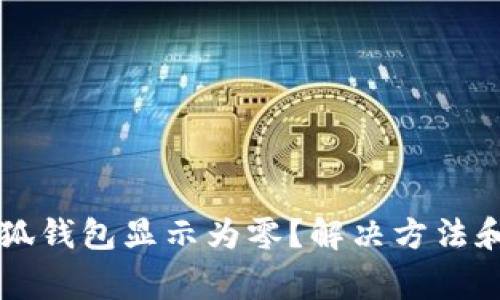 為什么我的小狐錢包顯示為零？解決方法和常見(jiàn)問(wèn)題解析