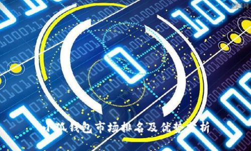 小狐錢包市場排名及優(yōu)勢分析
