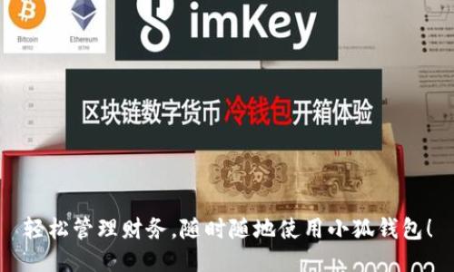 輕松管理財務，隨時隨地使用小狐錢包！