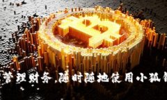 輕松管理財(cái)務(wù)，隨時(shí)隨地