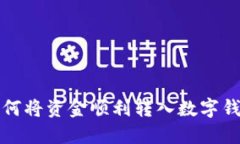 如何將資金順利轉(zhuǎn)入數(shù)字