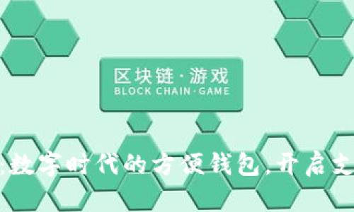 小狐錢包：數(shù)字時代的方便錢包，開啟支付新體驗