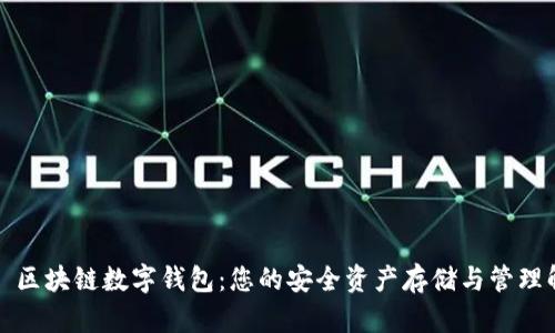 WToken 區(qū)塊鏈數字錢包：您的安全資產存儲與管理解決方案