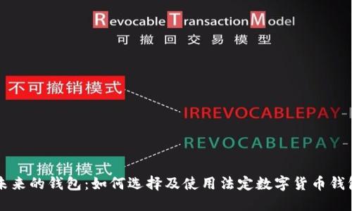 未來的錢包：如何選擇及使用法定數(shù)字貨幣錢包