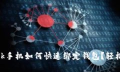 Metamask手機如何快速綁定錢