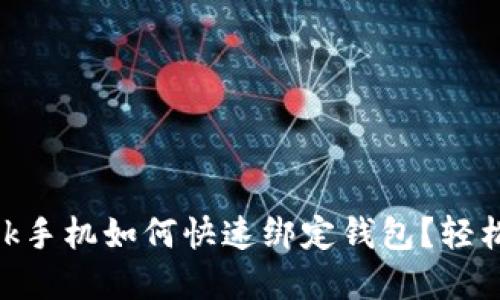 Metamask手機(jī)如何快速綁定錢包？輕松掌握步驟
