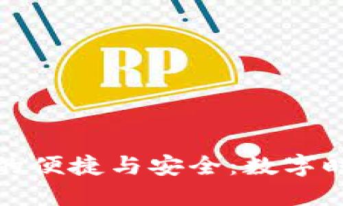 小狐錢包安波長(zhǎng)的便捷與安全：數(shù)字時(shí)代的理財(cái)新選擇