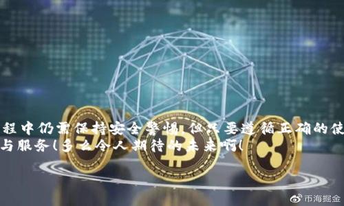 數(shù)字錢包的介紹

數(shù)字錢包是一個現(xiàn)代化的支付工具，它改進(jìn)了傳統(tǒng)現(xiàn)金和信用卡的支付方式，讓我們在日常生活中享受更加便利、安全和高效的交易體驗。在日漸數(shù)字化的時代，數(shù)字錢包的應(yīng)用范圍不斷擴(kuò)展，從商店購物到在線支付，甚至是轉(zhuǎn)賬、投資等，數(shù)字錢包正在悄然改變著我們的消費習(xí)慣和經(jīng)濟(jì)活動。

什么是數(shù)字錢包？
數(shù)字錢包，顧名思義，是一種電子錢包，它能夠存儲用戶的支付信息、信用卡信息、禮品卡、會員卡以及其他各種需要支付的電子憑證。這種錢包的運作基于網(wǎng)絡(luò)技術(shù)，用戶可以通過智能手機(jī)、平板電腦或電腦直接進(jìn)行在線支付。
在大多數(shù)情況下，數(shù)字錢包不僅僅是一個支付工具，它們通常還集成了一系列增值服務(wù)。例如，某些數(shù)字錢包可以自動記錄消費歷史，為用戶提供財務(wù)管理的建議，甚至有的還可以進(jìn)行投資交易！這真是一個多么令人振奮的時代??！

數(shù)字錢包的種類以及選擇
根據(jù)功能和使用場景的不同，數(shù)字錢包主要分為以下幾類：
ul
listrong在線錢包：/strong如PayPal、Apple Pay等，通常用于網(wǎng)上購物和在線轉(zhuǎn)賬。/li
listrong移動錢包：/strong如支付寶、微信支付等，主要用于手機(jī)支付和日常小額消費。/li
listrong加密貨幣錢包：/strong用于存儲比特幣、以太坊等加密貨幣的數(shù)字錢包。/li
listrong實體卡錢包：/strong如一些銀行發(fā)行的聯(lián)名卡，這類數(shù)字錢包與實體卡結(jié)合，方便線下消費。/li
/ul
選擇數(shù)字錢包時，用戶需要考慮多個因素，例如：交易安全性、費用、支持的支付方式和商家等。尤其是安全性這一點，不容小覷，現(xiàn)在的網(wǎng)絡(luò)環(huán)境復(fù)雜多變，選擇一個有保障的數(shù)字錢包至關(guān)重要。

數(shù)字錢包的工作原理
數(shù)字錢包的工作原理與我們平時使用的銀行卡相似，但其技術(shù)背后的機(jī)制更加復(fù)雜。一般來說，當(dāng)我們在網(wǎng)絡(luò)商店或者通過手機(jī)進(jìn)行支付時，數(shù)字錢包會向商家的支付系統(tǒng)發(fā)送加密的支付信息。這種加密技術(shù)可以有效保護(hù)我們的個人數(shù)據(jù)和支付信息不被黑客攻擊。
例如，當(dāng)你使用移動錢包進(jìn)行支付時，只需要將手機(jī)靠近終端，快速完成支付。這一切都是依賴于射頻識別（RFID）或近場通信（NFC）技術(shù)。這種極速支付的體驗讓人非常驚喜！

數(shù)字錢包的優(yōu)勢
使用數(shù)字錢包的好處很多，其中包括：
ul
listrong便利性：/strong無論是在線購物還是線下付款，數(shù)字錢包都讓支付變得更加輕松！只需要簡單幾步，便可完成。/li
listrong安全性：/strong大多數(shù)數(shù)字錢包都會采用加密技術(shù)，減少支付過程中的風(fēng)險。/li
listrong節(jié)省時間：/strong在排隊付款的高峰期，數(shù)字錢包能大大縮短等待時間，節(jié)省寶貴時間！/li
listrong現(xiàn)金less社會的推動：/strong今年疫情后，很多地方都開始提倡無現(xiàn)金支付，這也為數(shù)字錢包的發(fā)展提供了助力。/li
listrong額外優(yōu)惠：/strong許多商家會為通過數(shù)字錢包支付的客戶提供一些特別優(yōu)惠，這種趨勢也是非常吸引消費者的！/li
/ul

如何安全使用數(shù)字錢包
雖然數(shù)字錢包在日常生活中帶來了極大的便利，但在使用時我們也需要保持警覺，以防止個人信息泄露和其他潛在風(fēng)險。以下是一些安全使用數(shù)字錢包的建議：
ul
listrong設(shè)定強(qiáng)密碼：/strong良好的密碼與兩步驗證是保障安全的重要措施！/li
listrong注意網(wǎng)絡(luò)環(huán)境：/strong在公共無線網(wǎng)絡(luò)環(huán)境下使用數(shù)字錢包時須格外謹(jǐn)慎。/li
listrong定期檢查賬戶：/strong定期檢查你的交易記錄，及時發(fā)現(xiàn)可疑活動。/li
listrong更新應(yīng)用：/strong確保你的數(shù)字錢包應(yīng)用是最新版本，及時修復(fù)可能存在的安全漏洞。/li
/ul
遵循這些基本原則，在使用數(shù)字錢包的同時能夠有效地保護(hù)自己的財務(wù)安全。

未來數(shù)字錢包的發(fā)展趨勢
隨著科技進(jìn)步和人們消費習(xí)慣的變化，未來數(shù)字錢包將持續(xù)快速發(fā)展。預(yù)計未來的數(shù)字錢包將朝著以下幾個方向發(fā)展：
ul
listrong更加智能化：/strong融合大數(shù)據(jù)與機(jī)器學(xué)習(xí)技術(shù)，自動分析用戶消費習(xí)慣，提供定制化的消費建議。/li
listrong跨界融合：/strong與更多企業(yè)及平臺合作，數(shù)字錢包將提供更加廣泛的服務(wù)。/li
listrong安全技術(shù)革新：/strong更復(fù)雜的加密技術(shù)將使得數(shù)字錢包變得更安全，提升用戶信任度。/li
/ul
此外，元宇宙與區(qū)塊鏈技術(shù)的結(jié)合，可能為數(shù)字錢包帶來全新的使用場景和價值，這真是令人贊嘆的科技進(jìn)步！

總結(jié)
數(shù)字錢包作為新一代支付工具，憑借其便捷、安全、高效的特性，已經(jīng)深入我們的生活，成為不可或缺的一部分。雖然在使用過程中仍需保持安全警惕，但只要遵循正確的使用方式，數(shù)字錢包定能為我們的生活帶來更多的便利與享受。
展望未來，數(shù)字錢包將迎來更廣闊的發(fā)展空間，伴隨著科技的進(jìn)步與消費者需求的變化，我們可以期待更多引人入勝的功能與服務(wù)！多么令人期待的未來??！

關(guān)鍵字：數(shù)字錢包, 支付安全, 電子支付