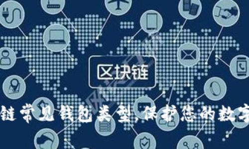 了解區(qū)塊鏈常見(jiàn)錢包類型，保護(hù)您的數(shù)字資產(chǎn)安全