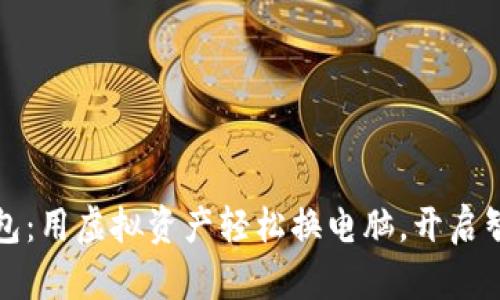 小狐錢包：用虛擬資產(chǎn)輕松換電腦，開啟智能生活
