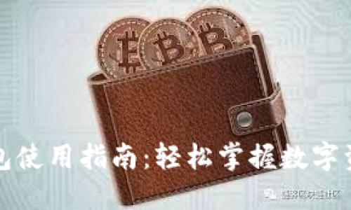小狐錢包使用指南：輕松掌握數(shù)字資產(chǎn)管理
