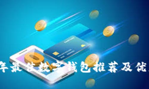 2023年最佳數(shù)字錢包推薦及優(yōu)惠對比