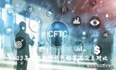 2023年最佳數(shù)字錢包推薦及