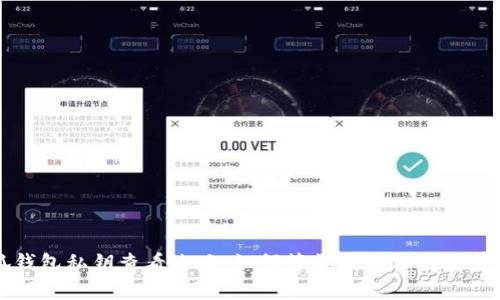 小狐錢包私鑰查看攻略：如何簡單找到你的安全鑰匙