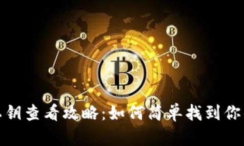 小狐錢包私鑰查看攻略：如何簡單找到你的安全鑰匙