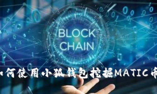 如何使用小狐錢包挖掘MATIC幣？