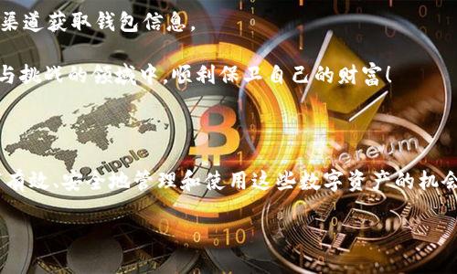 數(shù)字貨幣母錢包（Master Wallet）是數(shù)字資產(chǎn)管理中一個重要的概念。它可以被理解為一種數(shù)字貨幣的中央管理工具，允許用戶對其所有數(shù)字資產(chǎn)進行集中管理。與普通數(shù)字錢包不同，母錢包不僅可以存儲單一幣種的資產(chǎn)，還能支持多種數(shù)字貨幣的交易和管理。這使得用戶能夠更加方便地進行數(shù)字資產(chǎn)的管理和監(jiān)控。

### 數(shù)字貨幣母錢包的定義與功能

數(shù)字貨幣母錢包的核心功能在于集中管理。它允許用戶在一個平臺上查看和管理多種加密貨幣。此外，它通常還集成了一系列其他功能，例如安全性、備份和恢復(fù)、交易歷史查詢等。用戶可以通過母錢包來進行快速的幣種轉(zhuǎn)換、充值、提現(xiàn)等操作，極大地方便了數(shù)字資產(chǎn)的流通和管理。

可以想象，你擁有多個錢包，分別用于存儲比特幣、以太坊和其他各種加密貨幣。不僅管理起來繁瑣，還容易導(dǎo)致資產(chǎn)的安全隱患。而數(shù)字貨幣母錢包則像是一個數(shù)字資產(chǎn)的“保險箱”，將所有的資產(chǎn)統(tǒng)一管理，讓你能更安心地進行交易和投資。

### 數(shù)字貨幣母錢包的特點

數(shù)字貨幣母錢包有幾個顯著的特點：

1. **多幣種支持**：能夠集中管理多種不同類型的數(shù)字貨幣，而不需要每種貨幣都使用不同的錢包應(yīng)用。

2. **安全性強**：大多數(shù)數(shù)字貨幣母錢包使用了高強度加密技術(shù)，保障用戶資產(chǎn)的安全。同時，許多錢包還支持多重簽名功能，進一步增強安全性。

3. **用戶友好**：現(xiàn)代化的用戶界面設(shè)計，使得即使是初學(xué)者也能輕松上手進行相關(guān)操作。

4. **交易便利**：能夠在不同幣種之間快速轉(zhuǎn)換，大大提高了交易的效率。

5. **資產(chǎn)監(jiān)控**：可以隨時查看各類資產(chǎn)的持有情況與市場動態(tài)，便于用戶及時進行決策。

### 如何選擇數(shù)字貨幣母錢包

選擇數(shù)字貨幣母錢包時，用戶需要考慮多個因素，例如安全性、用戶體驗、功能支持等。以下是一些建議：

1. **安全性**：錢包的安全性永遠是首位的。在選擇母錢包時，需仔細查閱其安全技術(shù)的相關(guān)信息，如加密算法、私鑰管理策略等。

2. **使用方便性**：錢包的界面是否友好，功能是否易用，都是重要的考量因素。用戶不應(yīng)為使用錢包而浪費過多時間。

3. **社區(qū)反饋**：參考其他用戶的評價，可以了解該錢包在實際使用中的表現(xiàn)，避免踩雷。

4. **功能豐富性**：根據(jù)個人需求選擇功能適合的母錢包。如果你是一個頻繁交易的投資者，可能需要選擇支持更多交易對和提供實時行情監(jiān)控的母錢包。

### 數(shù)字貨幣母錢包的未來發(fā)展方向

隨著數(shù)字貨幣市場的不斷擴大，數(shù)字貨幣母錢包的發(fā)展前景非常廣闊。我們可以預(yù)測到幾個未來的發(fā)展趨勢：

1. **技術(shù)創(chuàng)新**：隨著技術(shù)的進步，錢包的安全性和用戶體驗將進一步提升，例如采用更高級的區(qū)塊鏈技術(shù)或生物識別技術(shù)等。

2. **去中心化趨勢**：越來越多的用戶開始關(guān)注去中心化錢包，這樣的錢包在功能上將更具自主性，并降低對中心化服務(wù)的依賴。

3. **更多智能合約支持**：未來的錢包將支持更多的智能合約應(yīng)用，讓用戶可以更靈活的進行資產(chǎn)管理及各種業(yè)務(wù)操作。

4. **增強的互動性**：數(shù)字貨幣母錢包可能與更多的金融服務(wù)結(jié)合，如貸款、質(zhì)押等，讓用戶能一站式體驗多種金融服務(wù)。

### 數(shù)字貨幣母錢包的安全性探討

安全性是數(shù)字貨幣母錢包使用中最為關(guān)鍵的一環(huán)。由于數(shù)字貨幣的不可逆轉(zhuǎn)性質(zhì)，任何形式的資產(chǎn)丟失都可能導(dǎo)致難以彌補的損失。因此，了解錢包的安全性就尤為重要。

首先，大部分母錢包會采用冷存儲與熱錢包相結(jié)合的模式，即將大部分資產(chǎn)保存在離線狀態(tài)的冷錢包中，這樣可以有效抵御黑客的攻擊。進一步來說，用戶也應(yīng)當(dāng)積極采用雙因素認證，增強額外的安全防護。

此外，定期備份錢包信息也是非常必要的。如果錢包提供了助記詞、私鑰等信息，務(wù)必小心保存。失去這些關(guān)鍵信息，意味著無法再獲得那部分資產(chǎn)！

### 用戶注意事項

盡管數(shù)字貨幣母錢包提供了許多便利，但用戶仍需提高警惕，謹(jǐn)防詐騙。例如，盡量避免點擊不明鏈接，下載不熟悉的軟件，確保只使用官方渠道獲取錢包信息。

總之，選擇一款能夠滿足自身需求的數(shù)字貨幣母錢包，是確保用戶資產(chǎn)安全及高效管理的關(guān)鍵！希望每一個投資者都能夠在這個充滿機遇與挑戰(zhàn)的領(lǐng)域中，順利保衛(wèi)自己的財富！

### 結(jié)語

作為一種新興資產(chǎn)管理工具，數(shù)字貨幣母錢包在現(xiàn)代數(shù)字經(jīng)濟中發(fā)揮著越發(fā)重要的作用。我們所面臨的，不僅是技術(shù)帶來的挑戰(zhàn)，更是如何有效、安全地管理和使用這些數(shù)字資產(chǎn)的機會。愿每一個進入這個領(lǐng)域的人都能加深對數(shù)字貨幣及其相關(guān)技術(shù)的理解，走出自己的一條獨特的投資之路！多么令人振奮的人生旅程啊！ 

數(shù)字貨幣母錢包：安全、高效的數(shù)字資產(chǎn)管理解決方案