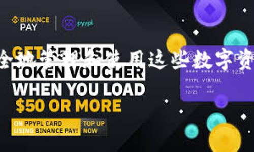 數(shù)字貨幣母錢包（Master Wallet）是數(shù)字資產(chǎn)管理中一個重要的概念。它可以被理解為一種數(shù)字貨幣的中央管理工具，允許用戶對其所有數(shù)字資產(chǎn)進行集中管理。與普通數(shù)字錢包不同，母錢包不僅可以存儲單一幣種的資產(chǎn)，還能支持多種數(shù)字貨幣的交易和管理。這使得用戶能夠更加方便地進行數(shù)字資產(chǎn)的管理和監(jiān)控。

### 數(shù)字貨幣母錢包的定義與功能

數(shù)字貨幣母錢包的核心功能在于集中管理。它允許用戶在一個平臺上查看和管理多種加密貨幣。此外，它通常還集成了一系列其他功能，例如安全性、備份和恢復(fù)、交易歷史查詢等。用戶可以通過母錢包來進行快速的幣種轉(zhuǎn)換、充值、提現(xiàn)等操作，極大地方便了數(shù)字資產(chǎn)的流通和管理。

可以想象，你擁有多個錢包，分別用于存儲比特幣、以太坊和其他各種加密貨幣。不僅管理起來繁瑣，還容易導(dǎo)致資產(chǎn)的安全隱患。而數(shù)字貨幣母錢包則像是一個數(shù)字資產(chǎn)的“保險箱”，將所有的資產(chǎn)統(tǒng)一管理，讓你能更安心地進行交易和投資。

### 數(shù)字貨幣母錢包的特點

數(shù)字貨幣母錢包有幾個顯著的特點：

1. **多幣種支持**：能夠集中管理多種不同類型的數(shù)字貨幣，而不需要每種貨幣都使用不同的錢包應(yīng)用。

2. **安全性強**：大多數(shù)數(shù)字貨幣母錢包使用了高強度加密技術(shù)，保障用戶資產(chǎn)的安全。同時，許多錢包還支持多重簽名功能，進一步增強安全性。

3. **用戶友好**：現(xiàn)代化的用戶界面設(shè)計，使得即使是初學(xué)者也能輕松上手進行相關(guān)操作。

4. **交易便利**：能夠在不同幣種之間快速轉(zhuǎn)換，大大提高了交易的效率。

5. **資產(chǎn)監(jiān)控**：可以隨時查看各類資產(chǎn)的持有情況與市場動態(tài)，便于用戶及時進行決策。

### 如何選擇數(shù)字貨幣母錢包

選擇數(shù)字貨幣母錢包時，用戶需要考慮多個因素，例如安全性、用戶體驗、功能支持等。以下是一些建議：

1. **安全性**：錢包的安全性永遠是首位的。在選擇母錢包時，需仔細查閱其安全技術(shù)的相關(guān)信息，如加密算法、私鑰管理策略等。

2. **使用方便性**：錢包的界面是否友好，功能是否易用，都是重要的考量因素。用戶不應(yīng)為使用錢包而浪費過多時間。

3. **社區(qū)反饋**：參考其他用戶的評價，可以了解該錢包在實際使用中的表現(xiàn)，避免踩雷。

4. **功能豐富性**：根據(jù)個人需求選擇功能適合的母錢包。如果你是一個頻繁交易的投資者，可能需要選擇支持更多交易對和提供實時行情監(jiān)控的母錢包。

### 數(shù)字貨幣母錢包的未來發(fā)展方向

隨著數(shù)字貨幣市場的不斷擴大，數(shù)字貨幣母錢包的發(fā)展前景非常廣闊。我們可以預(yù)測到幾個未來的發(fā)展趨勢：

1. **技術(shù)創(chuàng)新**：隨著技術(shù)的進步，錢包的安全性和用戶體驗將進一步提升，例如采用更高級的區(qū)塊鏈技術(shù)或生物識別技術(shù)等。

2. **去中心化趨勢**：越來越多的用戶開始關(guān)注去中心化錢包，這樣的錢包在功能上將更具自主性，并降低對中心化服務(wù)的依賴。

3. **更多智能合約支持**：未來的錢包將支持更多的智能合約應(yīng)用，讓用戶可以更靈活的進行資產(chǎn)管理及各種業(yè)務(wù)操作。

4. **增強的互動性**：數(shù)字貨幣母錢包可能與更多的金融服務(wù)結(jié)合，如貸款、質(zhì)押等，讓用戶能一站式體驗多種金融服務(wù)。

### 數(shù)字貨幣母錢包的安全性探討

安全性是數(shù)字貨幣母錢包使用中最為關(guān)鍵的一環(huán)。由于數(shù)字貨幣的不可逆轉(zhuǎn)性質(zhì)，任何形式的資產(chǎn)丟失都可能導(dǎo)致難以彌補的損失。因此，了解錢包的安全性就尤為重要。

首先，大部分母錢包會采用冷存儲與熱錢包相結(jié)合的模式，即將大部分資產(chǎn)保存在離線狀態(tài)的冷錢包中，這樣可以有效抵御黑客的攻擊。進一步來說，用戶也應(yīng)當(dāng)積極采用雙因素認證，增強額外的安全防護。

此外，定期備份錢包信息也是非常必要的。如果錢包提供了助記詞、私鑰等信息，務(wù)必小心保存。失去這些關(guān)鍵信息，意味著無法再獲得那部分資產(chǎn)！

### 用戶注意事項

盡管數(shù)字貨幣母錢包提供了許多便利，但用戶仍需提高警惕，謹(jǐn)防詐騙。例如，盡量避免點擊不明鏈接，下載不熟悉的軟件，確保只使用官方渠道獲取錢包信息。

總之，選擇一款能夠滿足自身需求的數(shù)字貨幣母錢包，是確保用戶資產(chǎn)安全及高效管理的關(guān)鍵！希望每一個投資者都能夠在這個充滿機遇與挑戰(zhàn)的領(lǐng)域中，順利保衛(wèi)自己的財富！

### 結(jié)語

作為一種新興資產(chǎn)管理工具，數(shù)字貨幣母錢包在現(xiàn)代數(shù)字經(jīng)濟中發(fā)揮著越發(fā)重要的作用。我們所面臨的，不僅是技術(shù)帶來的挑戰(zhàn)，更是如何有效、安全地管理和使用這些數(shù)字資產(chǎn)的機會。愿每一個進入這個領(lǐng)域的人都能加深對數(shù)字貨幣及其相關(guān)技術(shù)的理解，走出自己的一條獨特的投資之路！多么令人振奮的人生旅程啊！ 

數(shù)字貨幣母錢包：安全、高效的數(shù)字資產(chǎn)管理解決方案