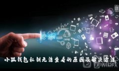 小狐錢包私鑰無法查看的